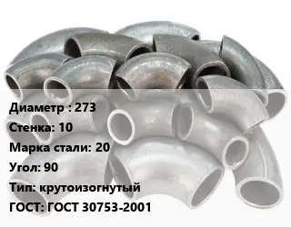 Отвод стальной 273х10 Сталь: 20 Угол:90 крутоизогнутый ГОСТ: ГОСТ 30753-2001